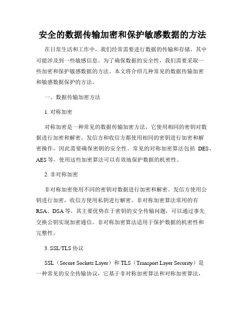 安全的数据传输加密和保护敏感数据的方法