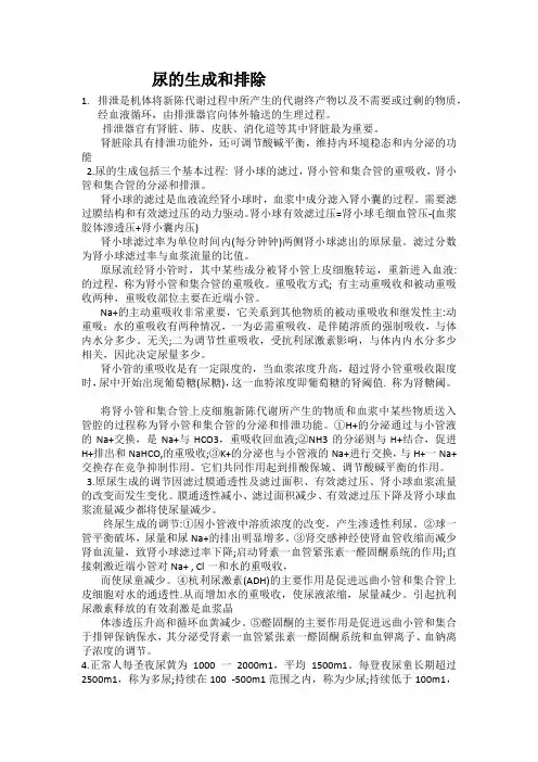 生理学—尿的生成和排除知识点
