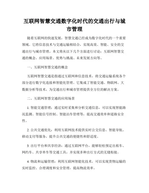 互联网智慧交通数字化时代的交通出行与城市管理
