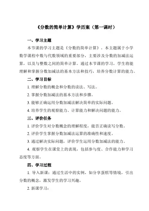 《 分数的简单计算》学历案-小学数学人教版三年级上册