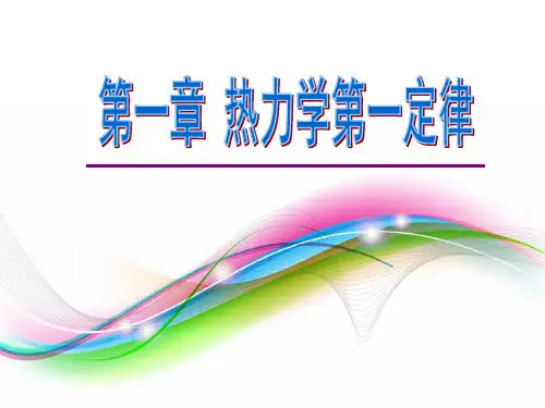 第一章 热力学第一定律