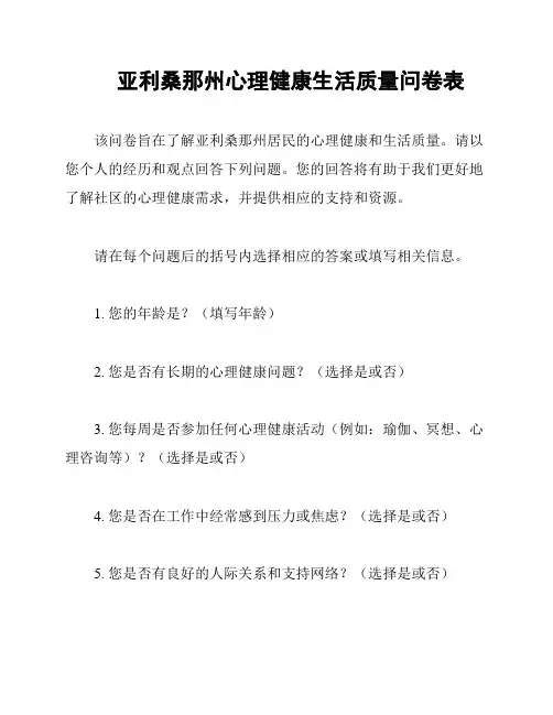 亚利桑那州心理健康生活质量问卷表