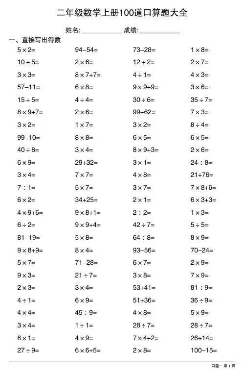 二年级数学上册100道口算题大全 (全册非常齐全,共26套)
