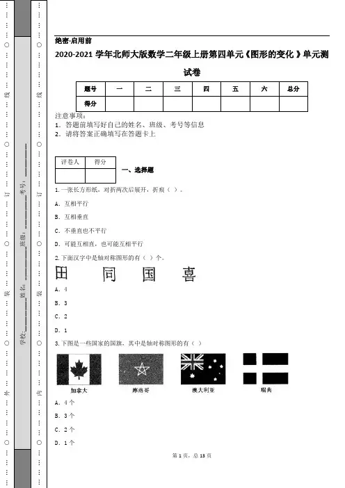 2020-2021学年北师大版数学二年级上册第四单元《图形的变化 》单元测试卷
