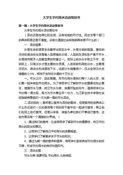 大学生节约用水活动策划书