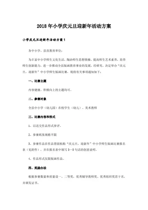 2018年小学庆元旦迎新年活动方案