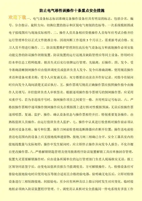 防止电气恶性误操作十条重点安全措施