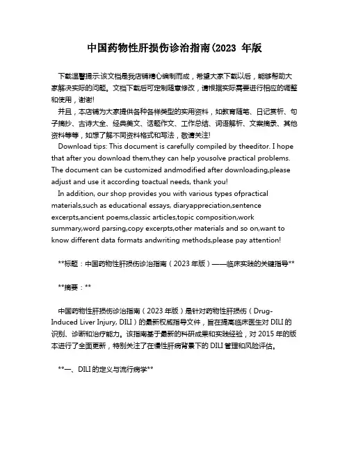中国药物性肝损伤诊治指南(2023 年版
