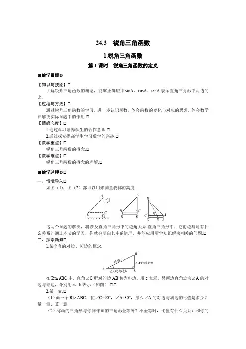 24.3 锐角三角函数 华师大版数学九年级上册教案
