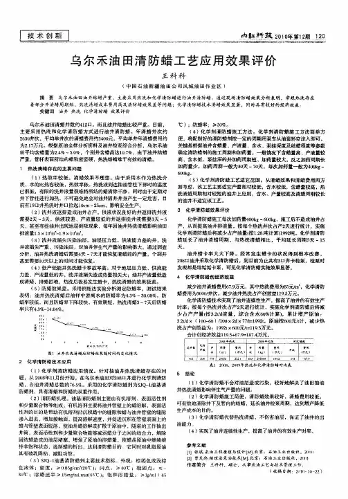 乌尔禾油田清防蜡工艺应用效果评价
