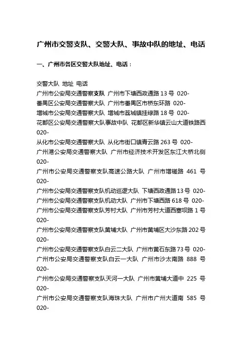 广州市各区交警大队、事故中队和违章车辆停放点的地址、电话(2011年4月)