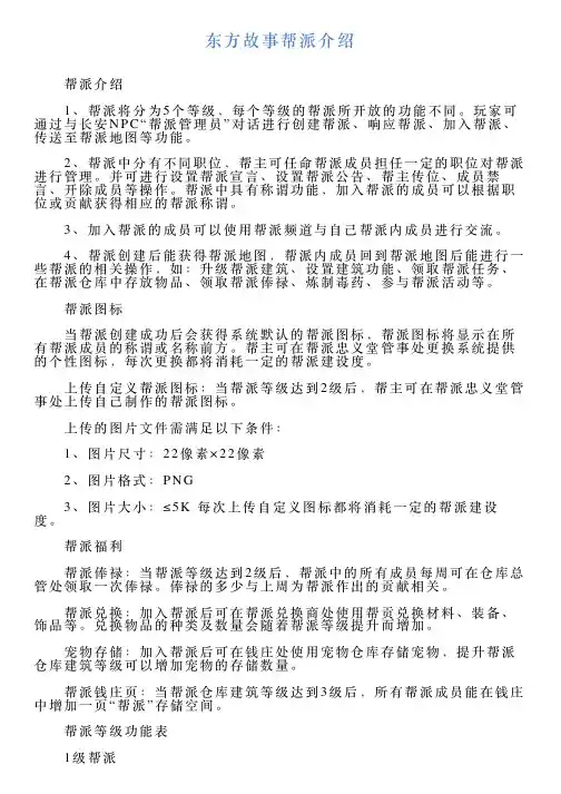东方故事帮派介绍