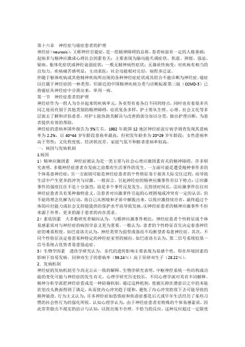 第十六章神经症与癔症患者的护理