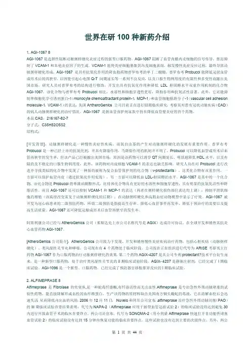 世界在研100种新药详解.doc