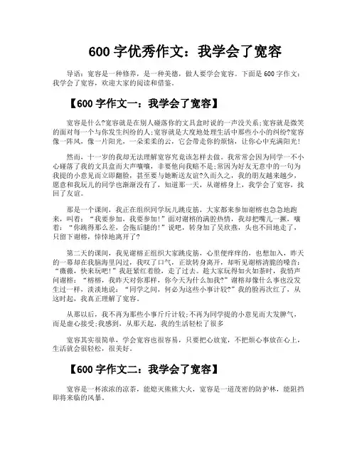600字优秀作文我学会了宽容