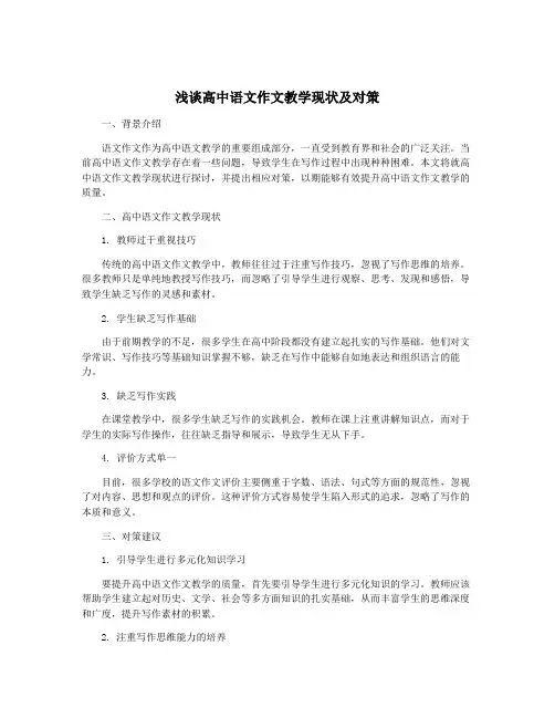 浅谈高中语文作文教学现状及对策