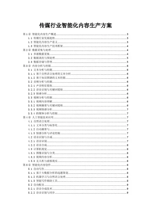 传媒行业智能化内容生产方案