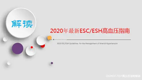 2020年最新ESCESH高血压指南