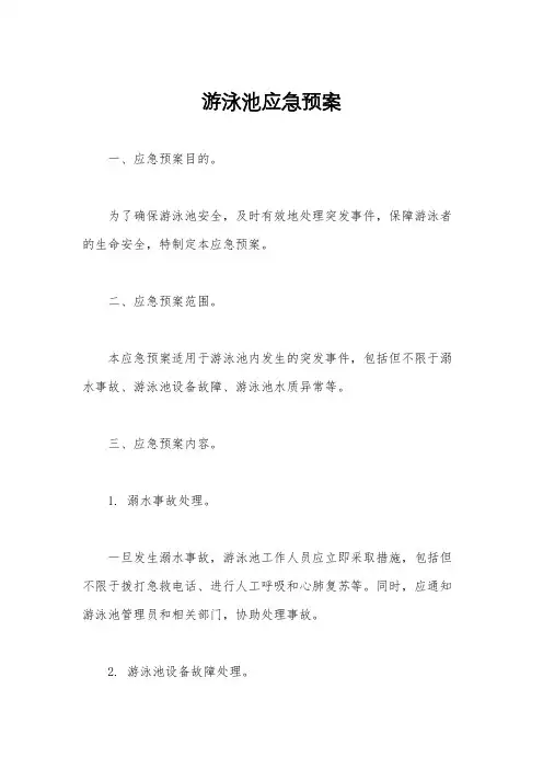 游泳池应急预案
