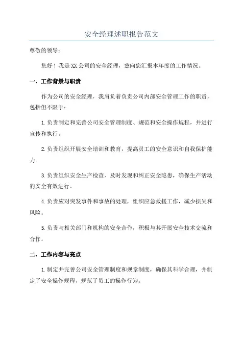 安全经理述职报告范文