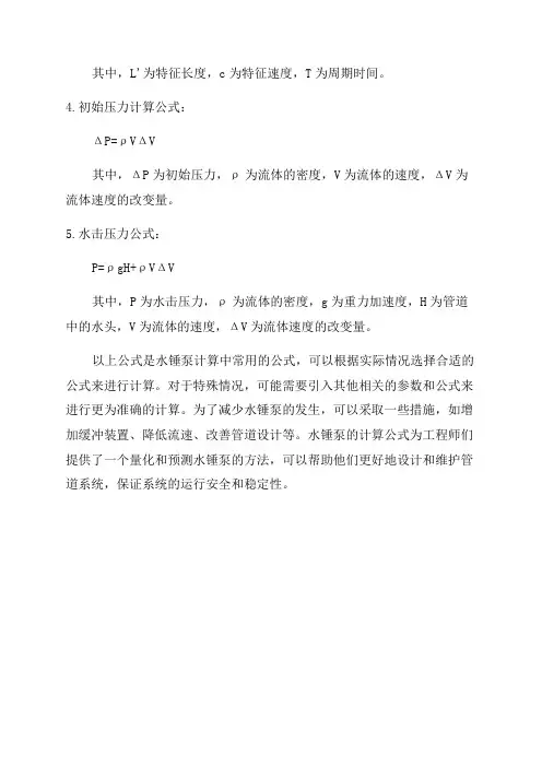 水锤泵计算公式范文