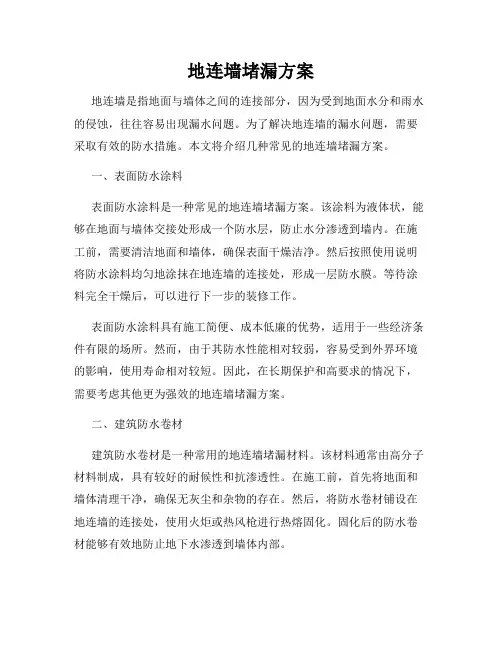 地连墙堵漏方案