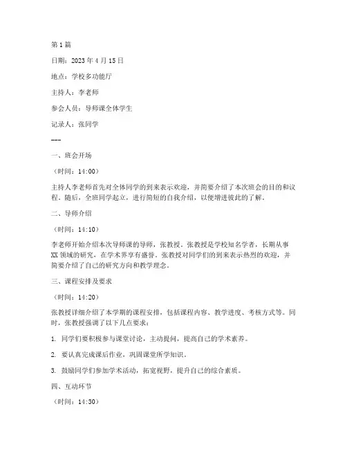 导师课班会记录(2篇)