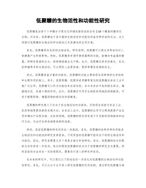 低聚糖的生物活性和功能性研究
