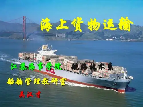 第二章 船舶与货物基础知识