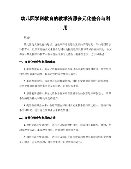 幼儿园学科教育的教学资源多元化整合与利用