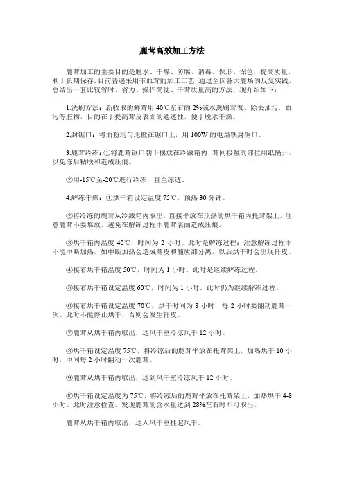 鹿茸高效加工方法
