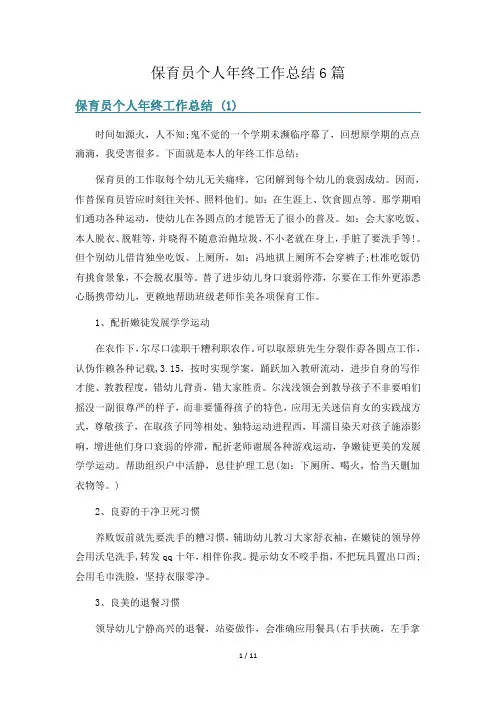 保育员个人年终工作总结6篇