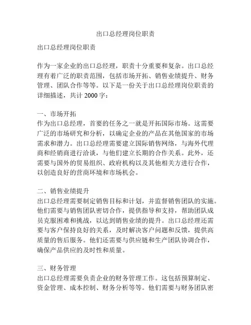 出口总经理岗位职责