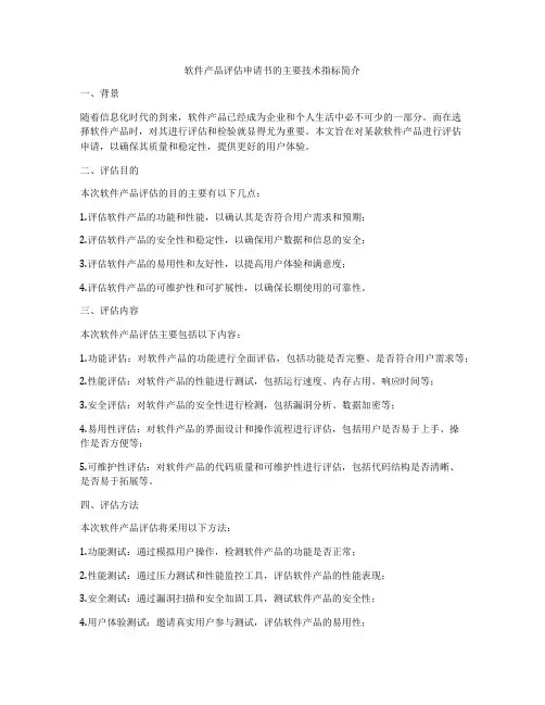 软件产品评估申请书的主要技术指标简介