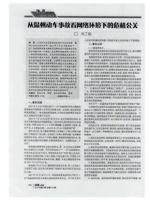 从温州动车事故看网络环境下的危机公关