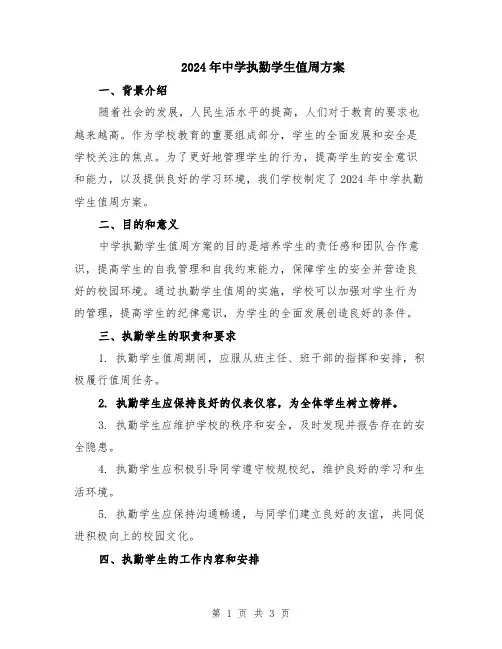 2024年中学执勤学生值周方案