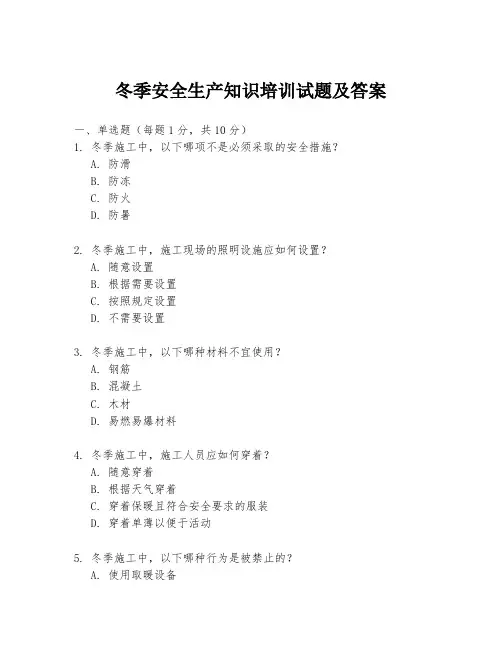 冬季安全生产知识培训试题及答案
