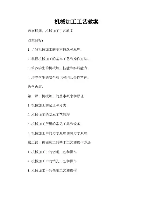 机械加工工艺教案