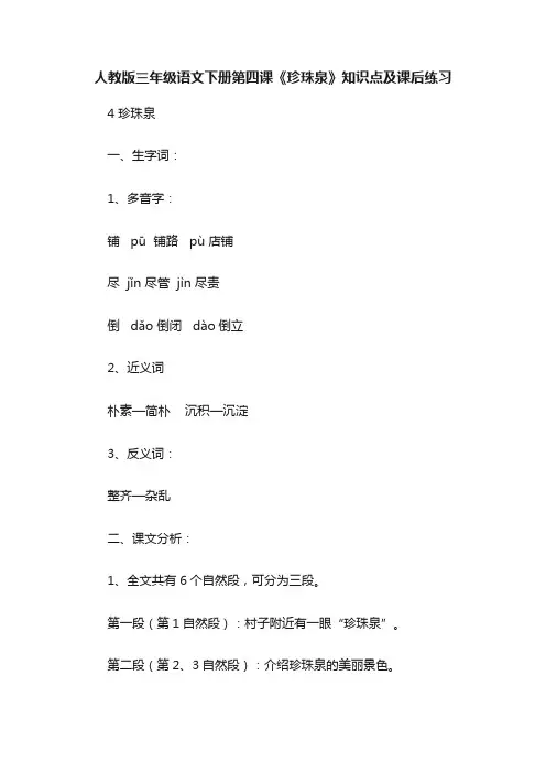 人教版三年级语文下册第四课《珍珠泉》知识点及课后练习
