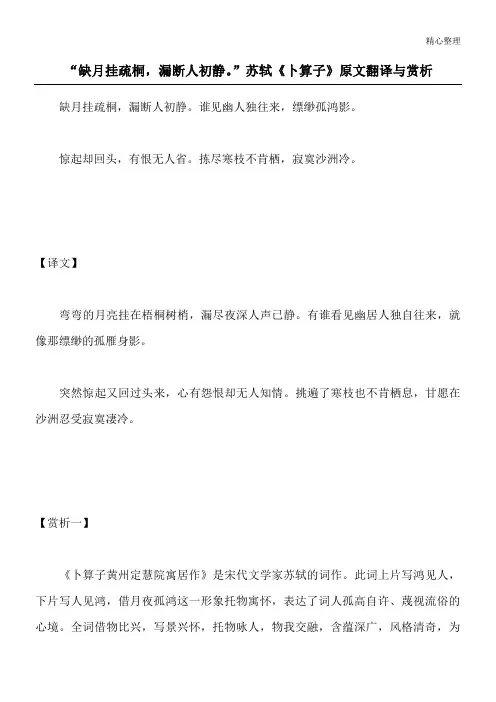 “缺月挂疏桐,漏断人初静。”苏轼《卜算子》原文翻译与赏析