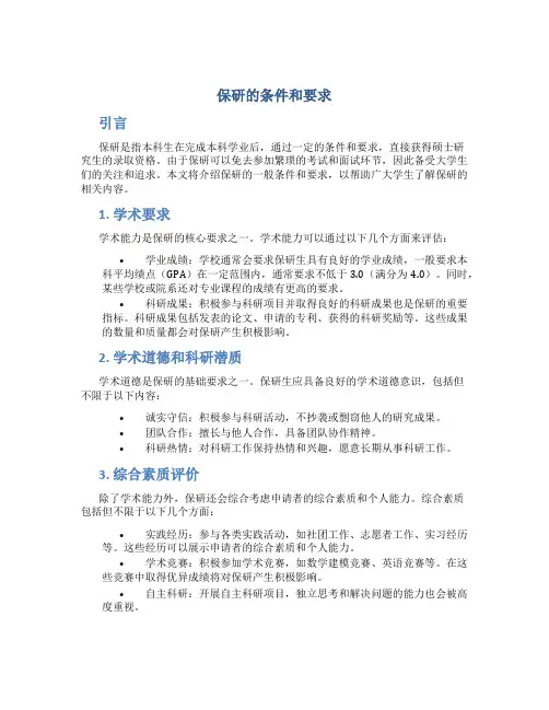 保研的条件和要求