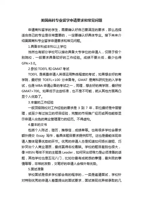 美国商科专业留学申请要求和常见问题