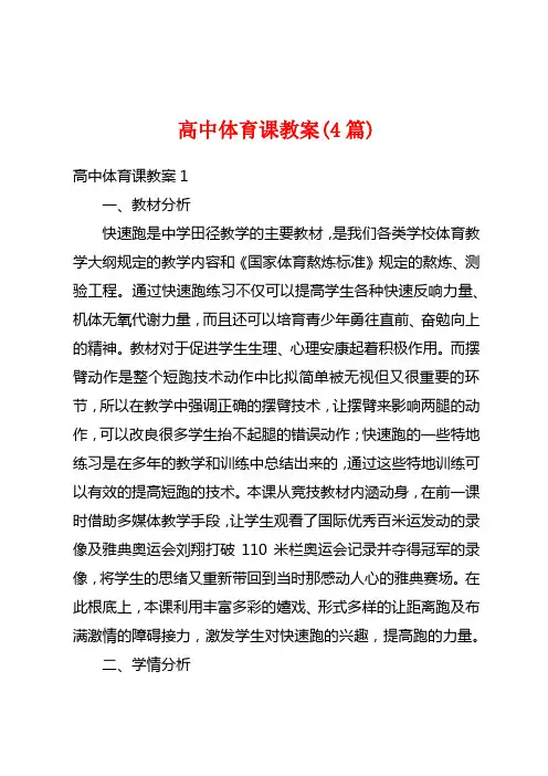 高中体育课教案(4篇)