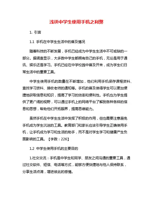 浅谈中学生使用手机之利弊