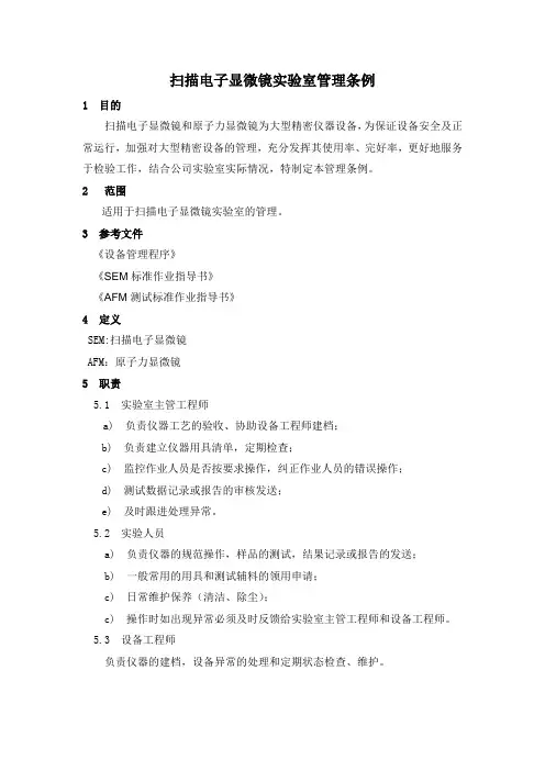扫描电子显微镜实验室管理条例