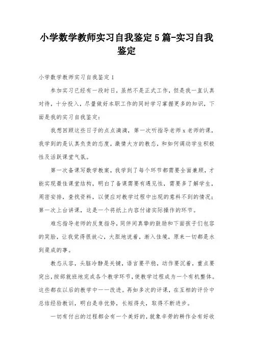 小学数学教师实习自我鉴定5篇-实习自我鉴定