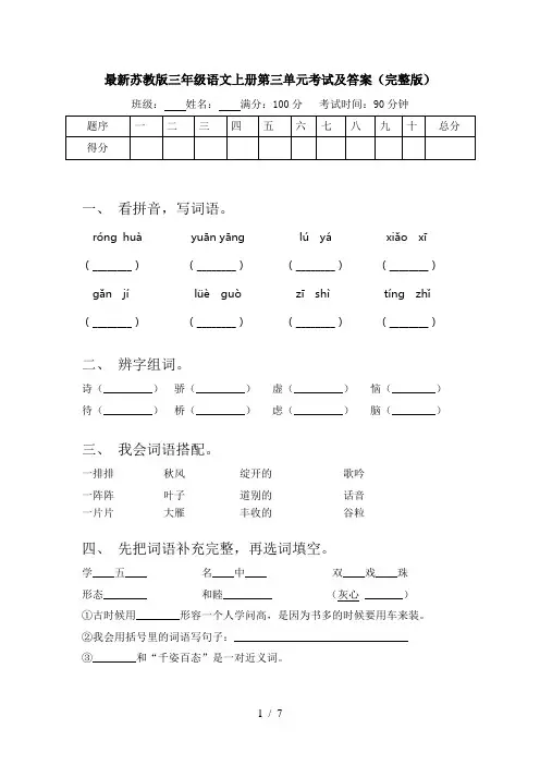 最新苏教版三年级语文上册第三单元考试及答案(完整版)