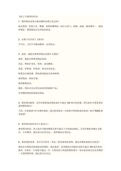 飞机上不能带的东西