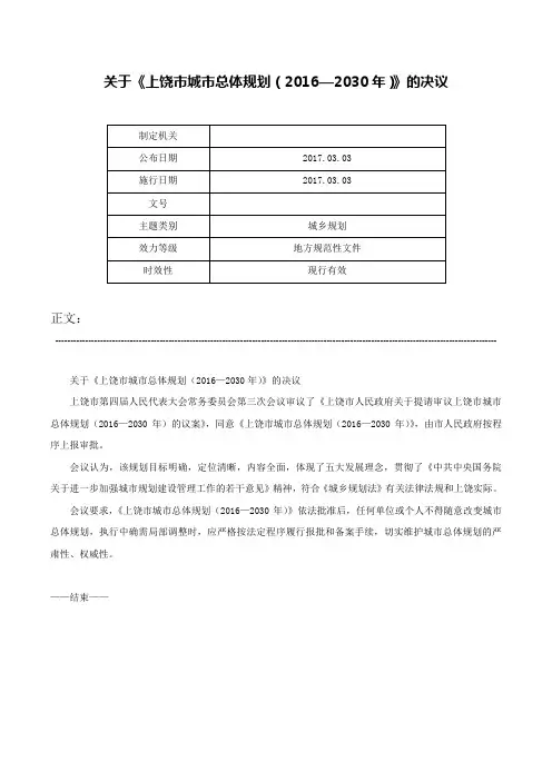 关于《上饶市城市总体规划（2016—2030年）》的决议-