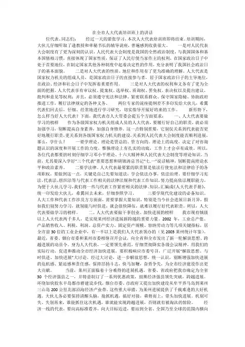 在全市人大代表培训班上的讲话